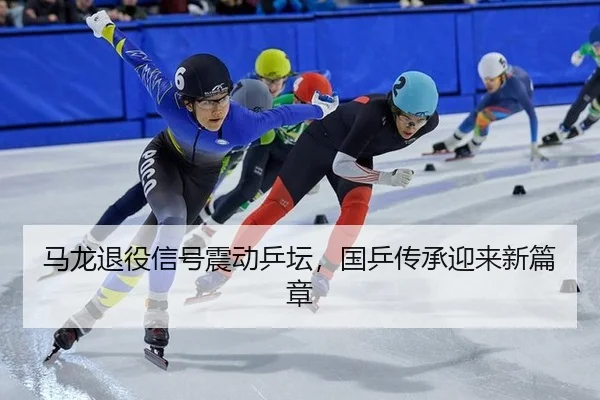 ma-long-tui-yi-xin-hao-zhen-dong-ping-tan-guo-ping-chuan-cheng-ying-lai-xin-pian-zhang-2-152.jpg