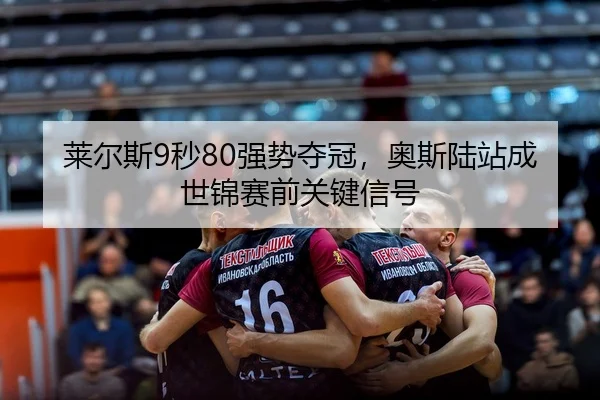 lai-er-si-miao-qiang-shi-duo-guan-ao-si-lu-zhan-cheng-shi-jin-sai-qian-guan-jian-xin-hao-2-888.jpg