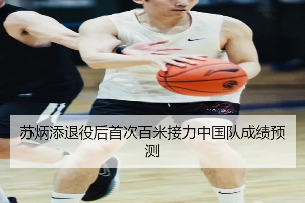 苏炳添退役后首次百米接力中国队成绩预测