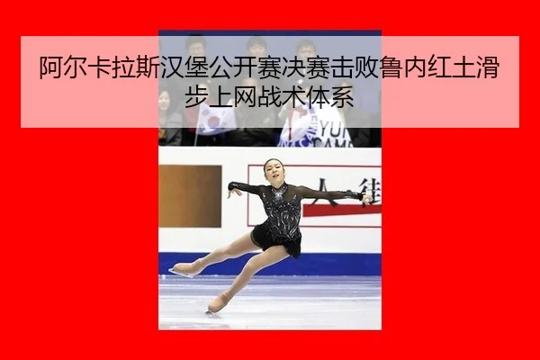 a-er-ka-la-si-han-bao-gong-kai-sai-jue-sai-ji-bai-lu-nei-hong-tu-hua-bu-shang-wang-zhan-shu-ti-xi-2-286.jpg