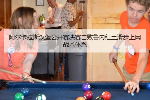 a-er-ka-la-si-han-bao-gong-kai-sai-jue-sai-ji-bai-lu-nei-hong-tu-hua-bu-shang-wang-zhan-shu-ti-xi-3-236.jpg